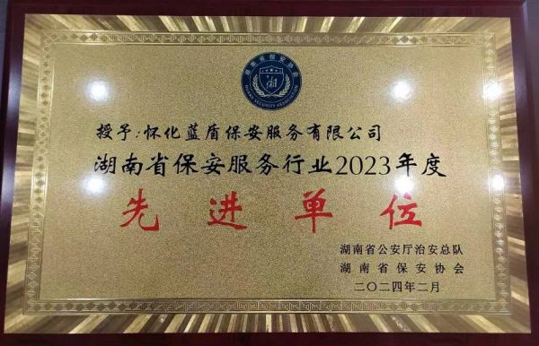 懷化藍盾保安服務(wù)有限公司,湖南保安服務(wù),湖南區(qū)域秩序維護,湖南物業(yè)管理服務(wù)